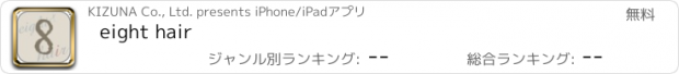 おすすめアプリ eight hair