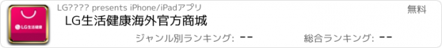 おすすめアプリ LG生活健康海外官方商城