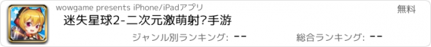 おすすめアプリ 迷失星球2-二次元激萌射击手游