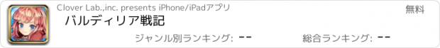 おすすめアプリ バルディリア戦記