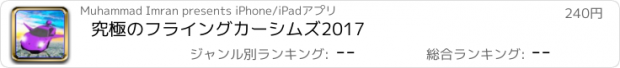 おすすめアプリ 究極のフライングカーシムズ2017