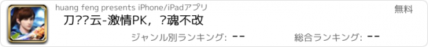 おすすめアプリ 刀剑风云-激情PK，战魂不改