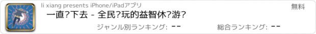 おすすめアプリ 一直跑下去 - 全民爱玩的益智休闲游戏