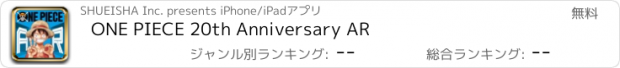 おすすめアプリ ONE PIECE 20th Anniversary AR