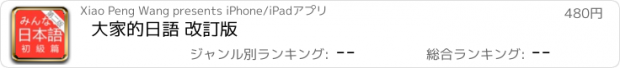 おすすめアプリ 大家的日語 改訂版