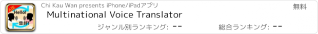 おすすめアプリ Multinational Voice Translator