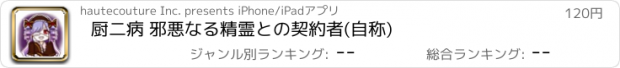 おすすめアプリ 厨二病 邪悪なる精霊との契約者(自称)