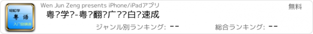 おすすめアプリ 粤语学习-粤语翻译广东话白话速成