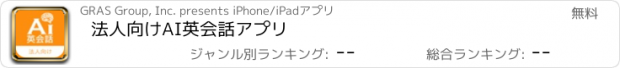 おすすめアプリ 法人向けAI英会話アプリ