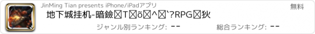 おすすめアプリ 地下城挂机-暗黑探索与冒险RPG游戏