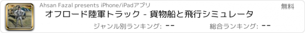 おすすめアプリ オフロード陸軍トラック - 貨物船と飛行シミュレータ