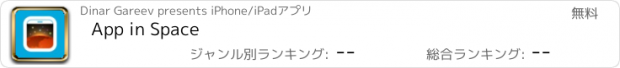 おすすめアプリ App in Space
