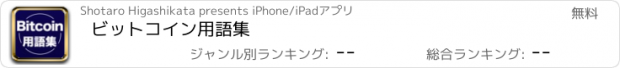 おすすめアプリ ビットコイン用語集