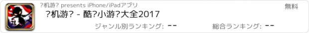 おすすめアプリ 单机游戏 - 酷跑小游戏大全2017