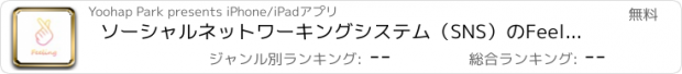 おすすめアプリ ソーシャルネットワーキングシステム（SNS）のFeelinG【フィーリング】