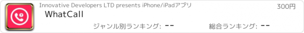 おすすめアプリ WhatCall