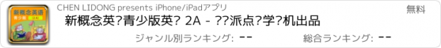 おすすめアプリ 新概念英语青少版英语 2A - 读书派点读学习机出品