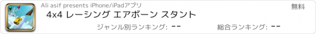 おすすめアプリ 4x4 レーシング エアボーン スタント