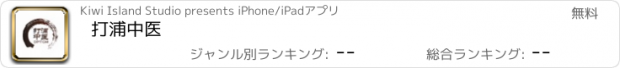 おすすめアプリ 打浦中医