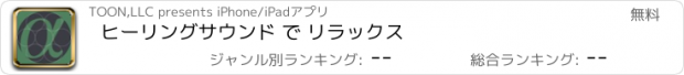 おすすめアプリ ヒーリングサウンド で リラックス