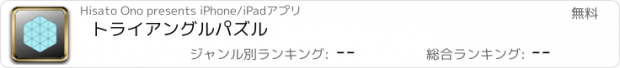 おすすめアプリ トライアングルパズル