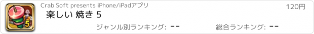 おすすめアプリ 楽しい 焼き 5