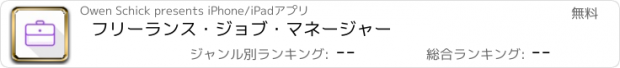 おすすめアプリ フリーランス・ジョブ・マネージャー