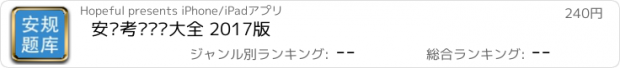 おすすめアプリ 安规考试题库大全 2017版