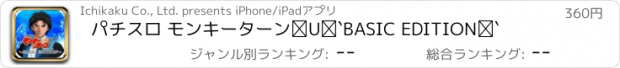 おすすめアプリ パチスロ モンキーターンⅡ～BASIC EDITION～