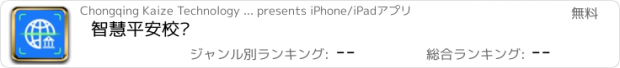 おすすめアプリ 智慧平安校园