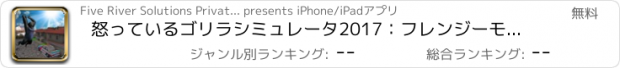 おすすめアプリ 怒っているゴリラシミュレータ2017：フレンジーモンキーライフ