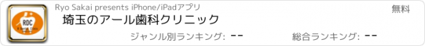 おすすめアプリ 埼玉のアール歯科クリニック