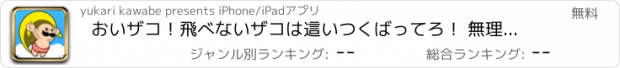 おすすめアプリ おいザコ！飛べないザコは這いつくばってろ！ 無理ゲーム