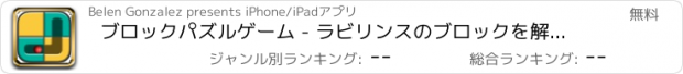 おすすめアプリ ブロックパズルゲーム - ラビリンスのブロックを解除する