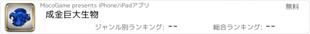 おすすめアプリ 成金巨大生物