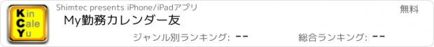 おすすめアプリ My勤務カレンダー友