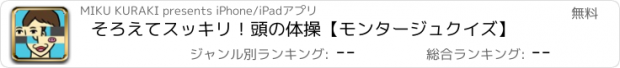 おすすめアプリ そろえてスッキリ！頭の体操【モンタージュクイズ】