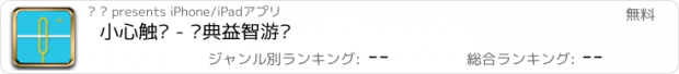 おすすめアプリ 小心触电 - 经典益智游戏