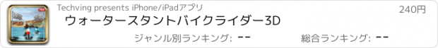 おすすめアプリ ウォータースタントバイクライダー3D