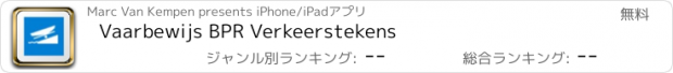 おすすめアプリ Vaarbewijs BPR Verkeerstekens