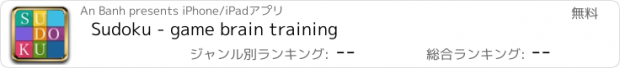 おすすめアプリ Sudoku - game brain training