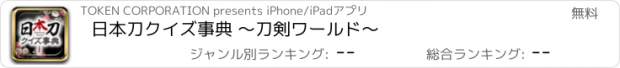 おすすめアプリ 日本刀クイズ事典 〜刀剣ワールド〜