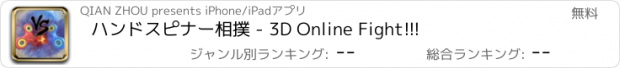 おすすめアプリ ハンドスピナー相撲 - 3D Online Fight!!!