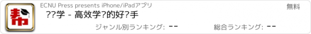 おすすめアプリ 帮你学 - 高效学习的好帮手