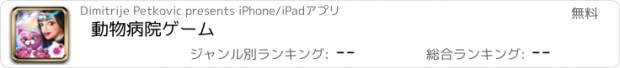 おすすめアプリ 動物病院ゲーム