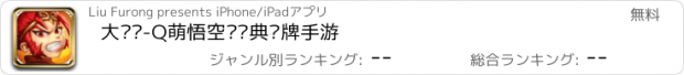 おすすめアプリ 大圣传-Q萌悟空传经典卡牌手游