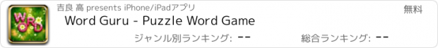 おすすめアプリ Word Guru - Puzzle Word Game