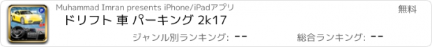 おすすめアプリ ドリフト 車 パーキング 2k17