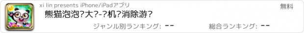 おすすめアプリ 熊猫泡泡龙大战-单机爱消除游戏