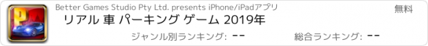 おすすめアプリ リアル 車 パーキング ゲーム 2019年